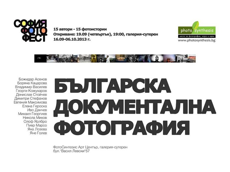 Sofia Photo Fest дебютира с три документални изложби