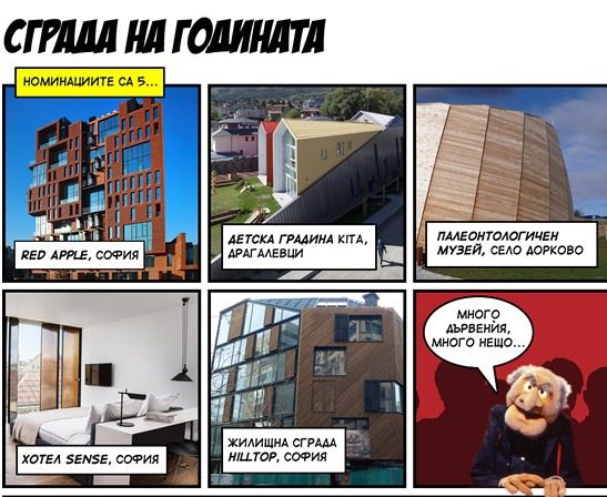 Скрийншот от блога на WhATA с претендентите в категорията "Сграда на годината". Новината за резултатите от конкурса е оформена като комикс. Скрийншот от блога на WhATA с претендентите в категорията "Сграда на годината". Новината за резултатите от конкурса е оформена като комикс.