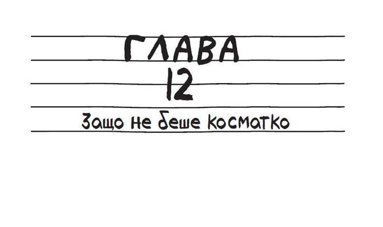 Откъс от "Тими Провала" на Стефан Пастис