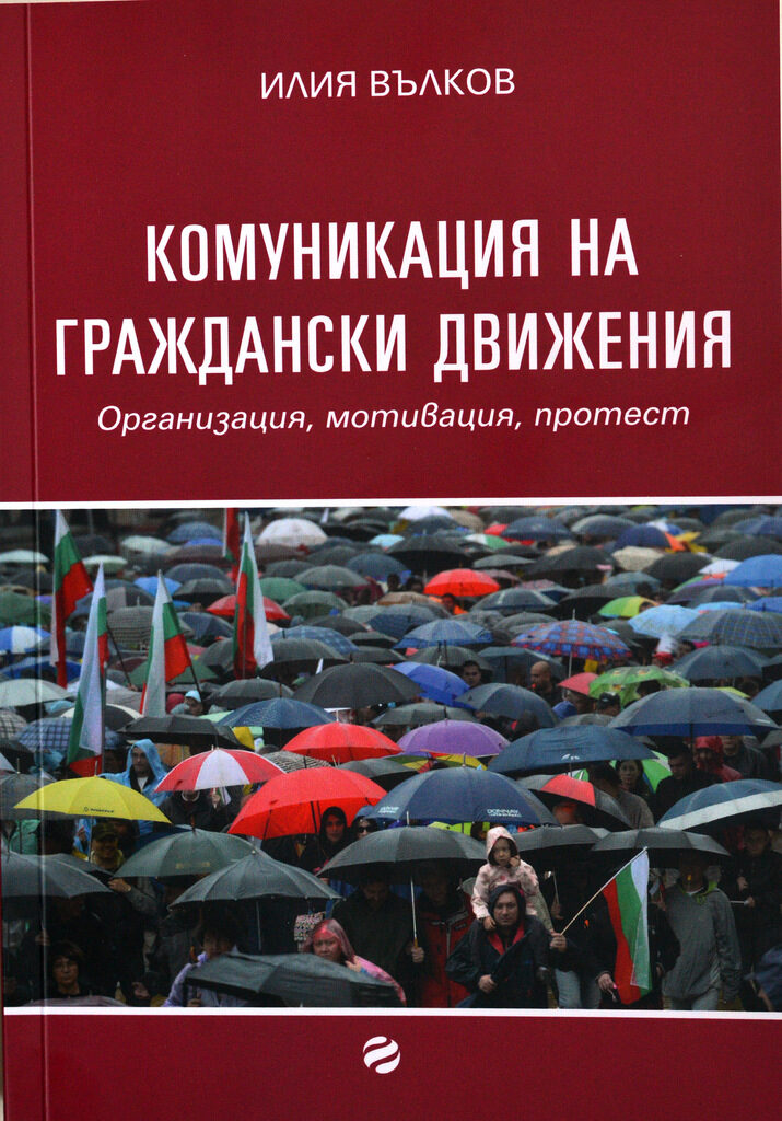 Откъс от "Комуникация на граждански движения": Социалните мрежи – платформа за колективни теми