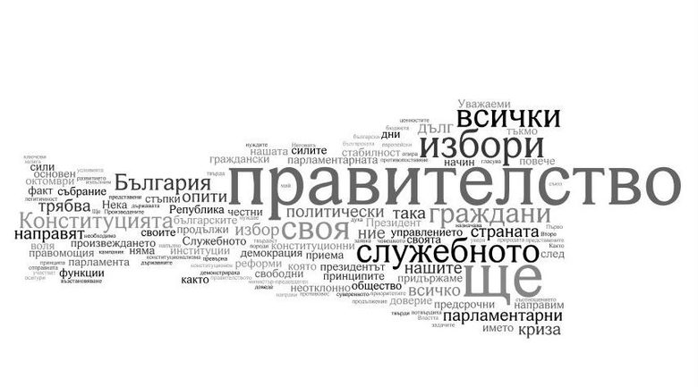 Най-често употребяваните думи в речта на новия премиер. Илюстрацията е получена чрез програма за създаване на т-нар. облаци от думи