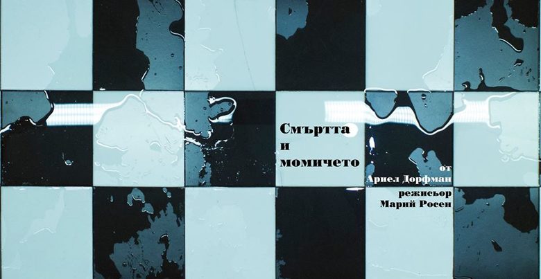 Промоционално изображение за "Смъртта и момичето" на Марий Росен, сценография Петя Боюкова, фотограф Адриана Янкулова