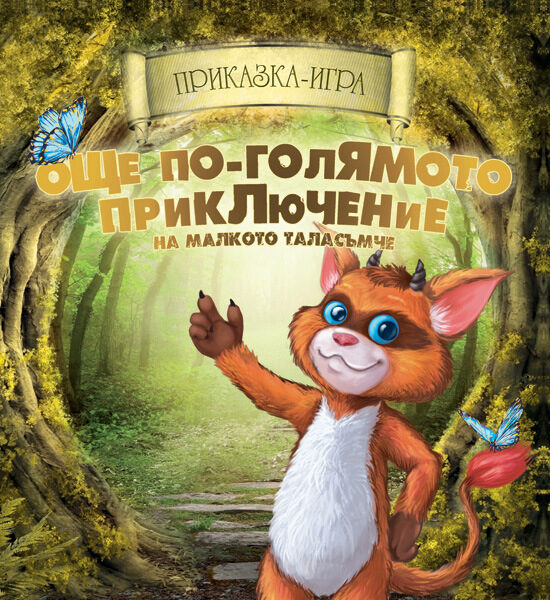 Втората приказка-игра се развива цяла една седмица след "Голямото приключение на малкото таласъмче". "А цялата седмица е много дълго неприключенско време за едно таласъмче," както пише вътре. "Още по-голямото приключение на малкото таласъмче" има 30 различни края.