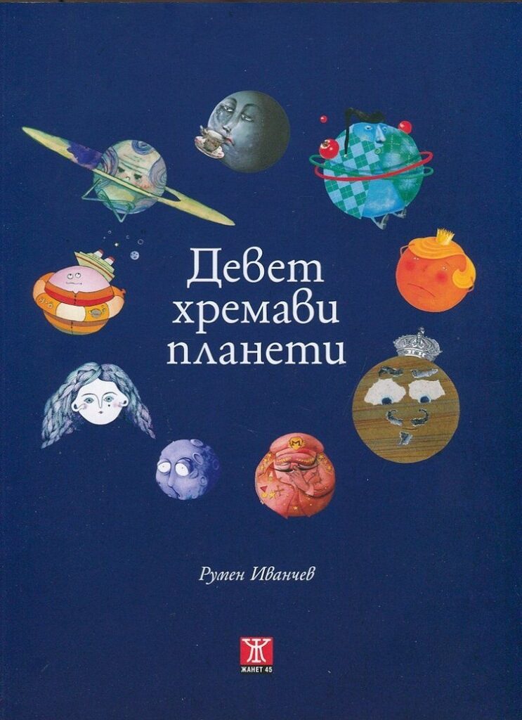 "Девет хремави планети"