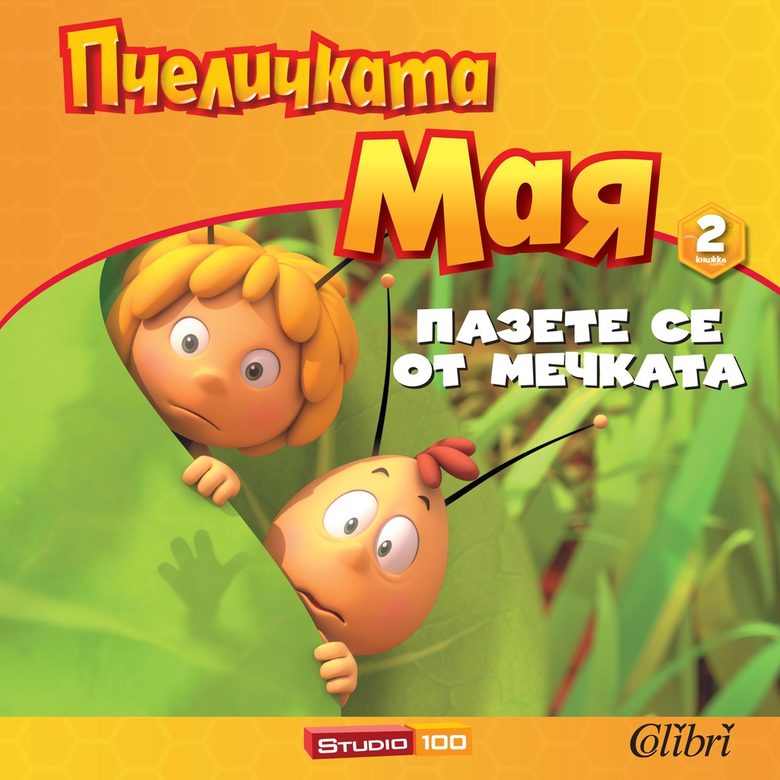 "Пчеличката Мая. Пазете се от мечката"