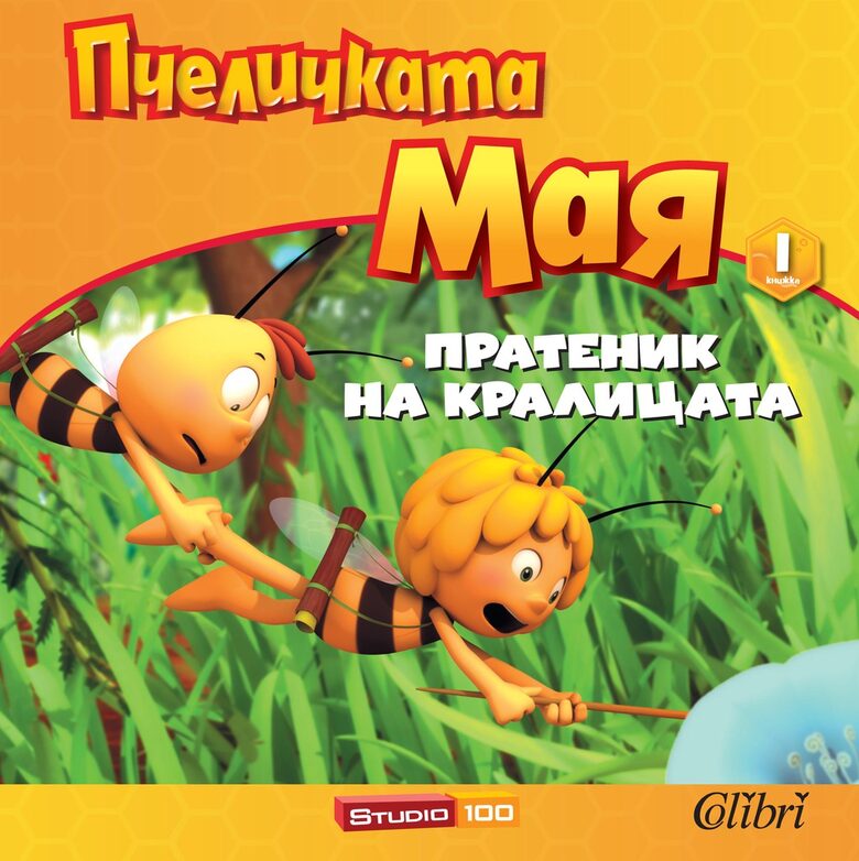 "Пчеличката Мая. Пратеник на кралицата"