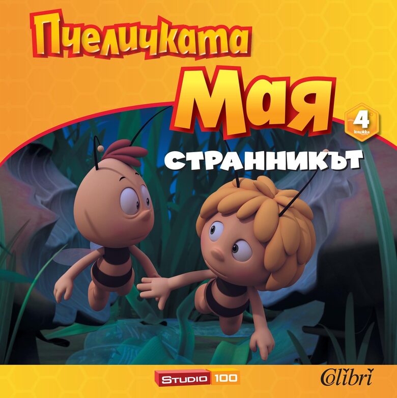 "Пчеличката Мая. Странникът"