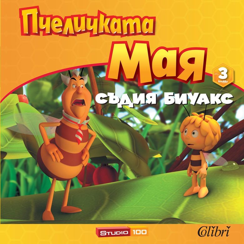 "Пчеличката Мая. Съдия Биуакс"