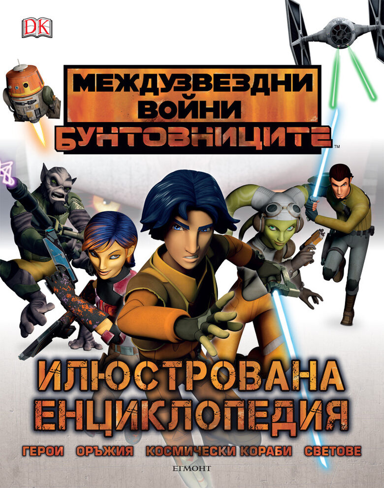 "Междузвездни войни: Буновници" - илюстрирана енциклопедия