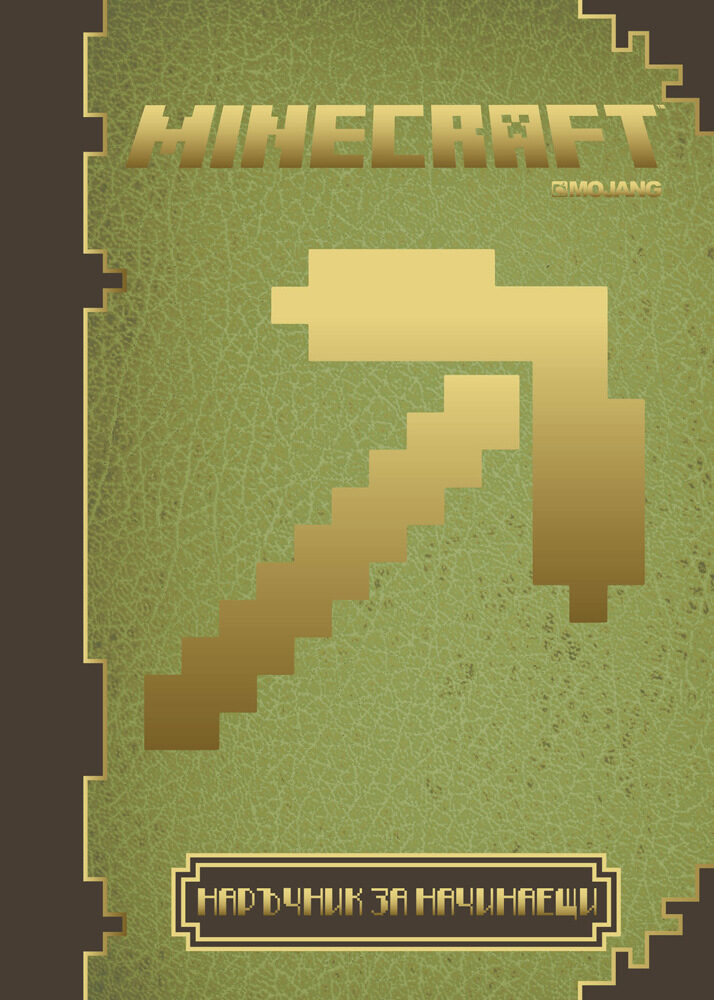Minecraft: Наръчник за начинаещи