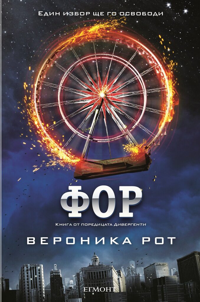 "Фор" - книга в допълнение към поредицата "Дивергенти" на Вероника Рот
