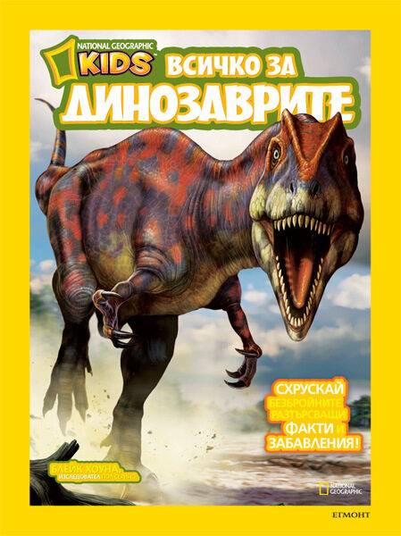 "Всичко за динозаврите"