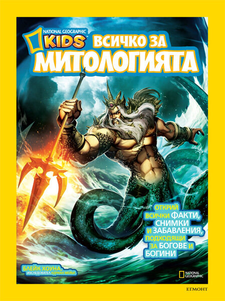 "Всичко за митологията"