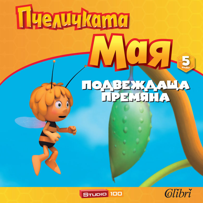 Откъси от "Спяща пчелокрасота" и "Подвеждаща премяна" на Валдемар Бонзелс