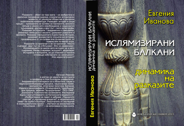 Най-новата книга на Евгения Иванова "Ислямизираните Балкани" е поредното доказателство, че не търпи предразсъдъците и клишетата Най-новата книга на Евгения Иванова "Ислямизираните Балкани" е поредното доказателство, че не търпи предразсъдъците и клишетата