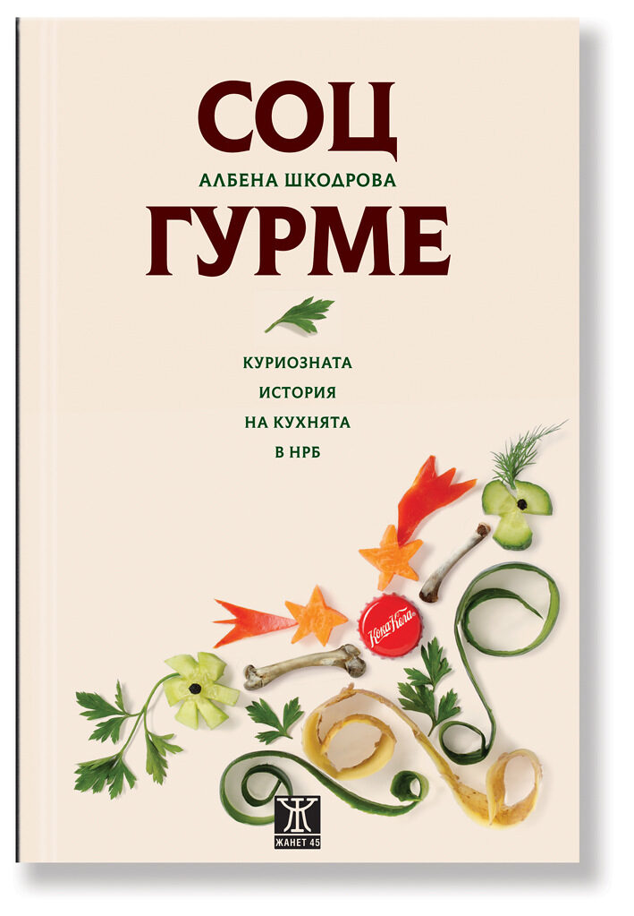 Албена Шкодрова: Комунизмът е куриозен период по отношение на храната, безрадостен