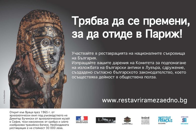 Средствата за българската изложба в Лувъра са почти събрани