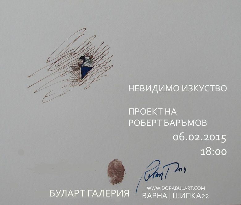 "Невидимо изкуство" представя Роберт Баръмов във Варна