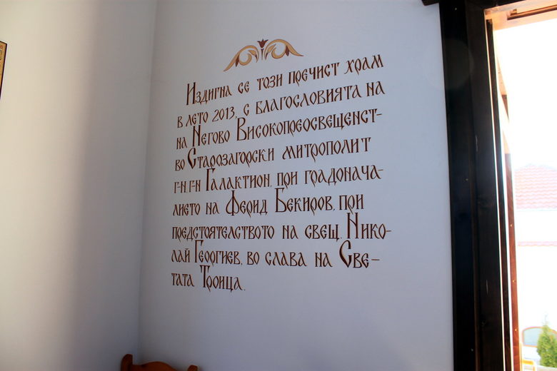 Кметът, който построи джамия и църква