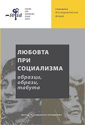 Секс по време на социализъм: хигиена, медицина и физкултура Секс по време на социализъм: хигиена, медицина и физкултура