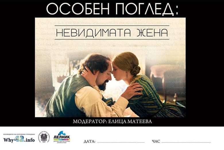 "Невидимата жена" - плакат