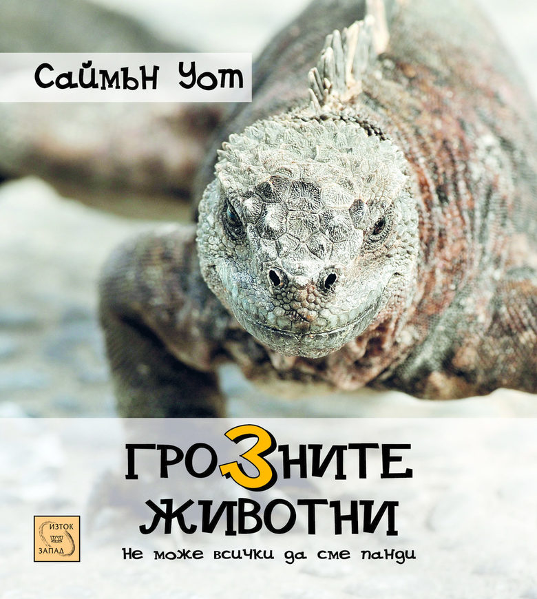 Звездният миг на грозните животни идва с Фестивала на науката