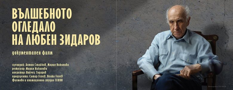 "Вълшебното огледало на Любен Зидаров" се вглежда в живота на известния илюстратор
