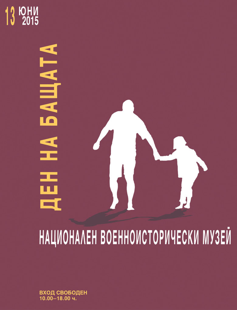 Военни музеи отварят врати със специални програми за Деня на бащата