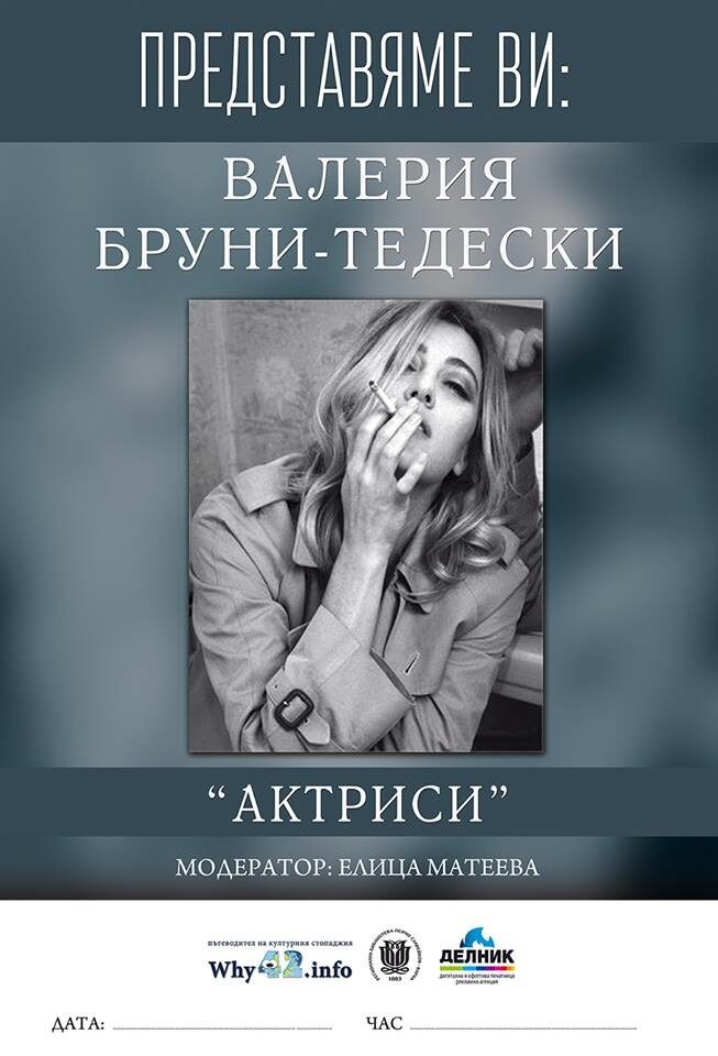 Кинолектория във Варна ще представи творчеството на Валерия Бруни-Тедески