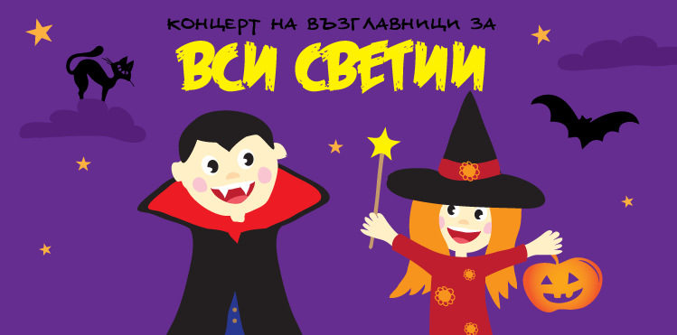 Кой ще слуша безплатно класическа музика на Вси Светии Кой ще слуша безплатно класическа музика на Вси Светии