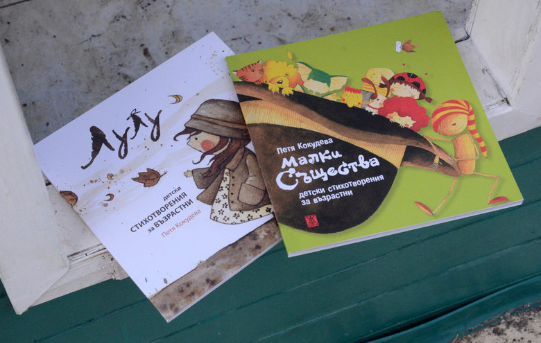 Книгите Петя Кокудева "Лулу" и "Малки същества"