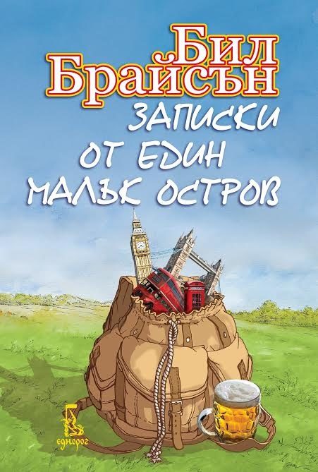 Записки от един малък остров (откъс)
