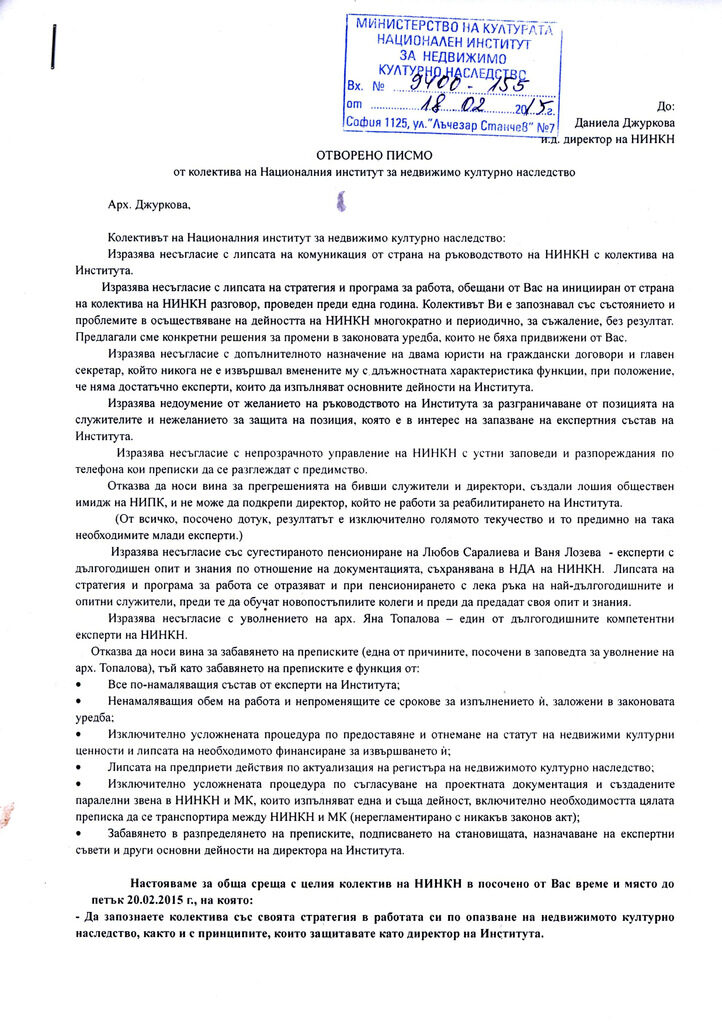 Заглавната страница на писмото до Даниела Джурков от служители на НИНКН