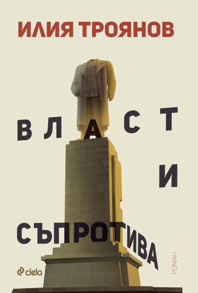 Корицата на книгата "Власт и съпротива" Корицата на книгата "Власт и съпротива"