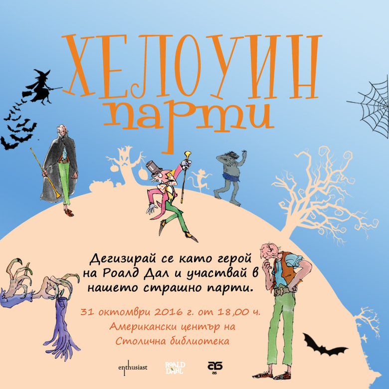 На Хелоуин: Страховити експерименти и гнусен кетъринг за децата