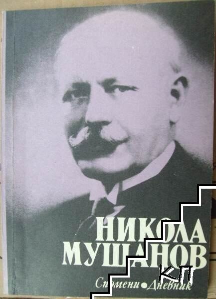 Никола Мушанов