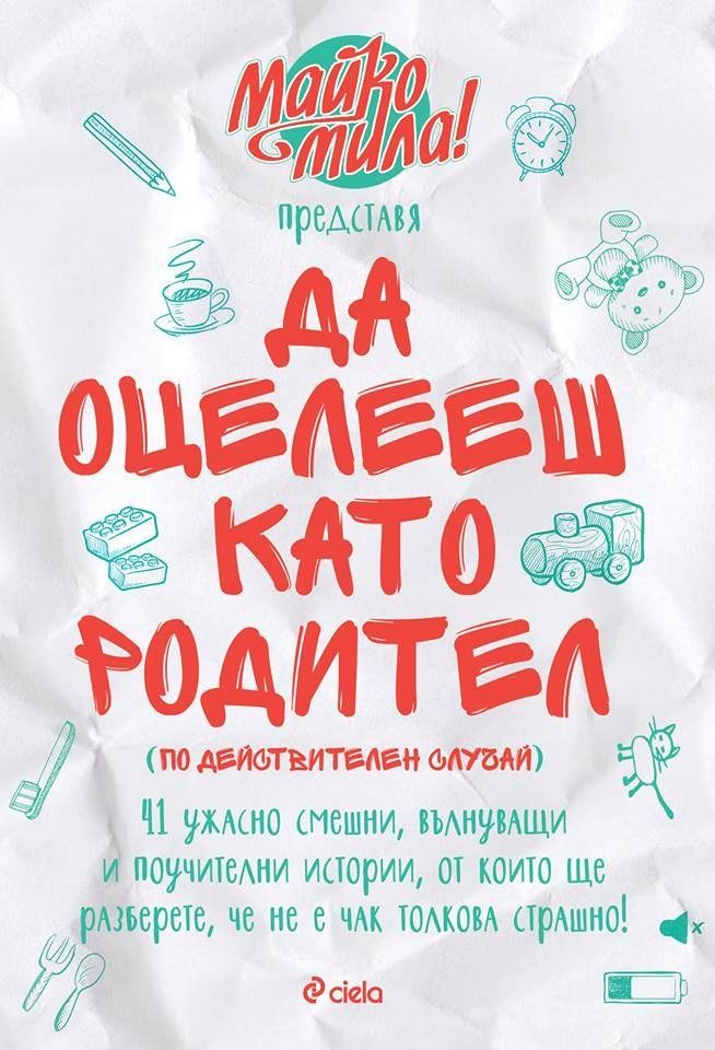 "Да оцелееш като родител", наръчник