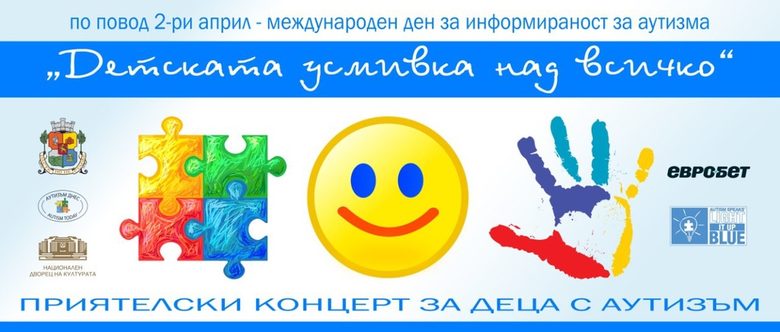 С благотворителен концерт и синя светлина София отбелязва Деня на хората с аутизъм