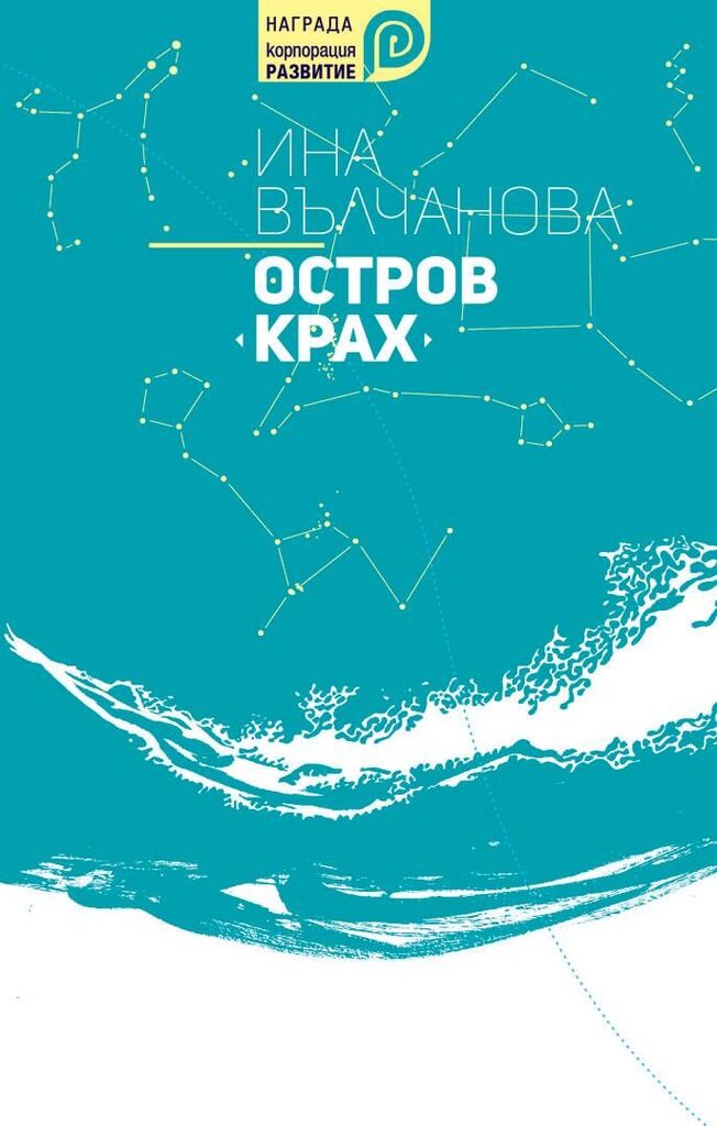 Романът "Остров Крах" на Ина Вълчанова е носител на Европейската награда за литература