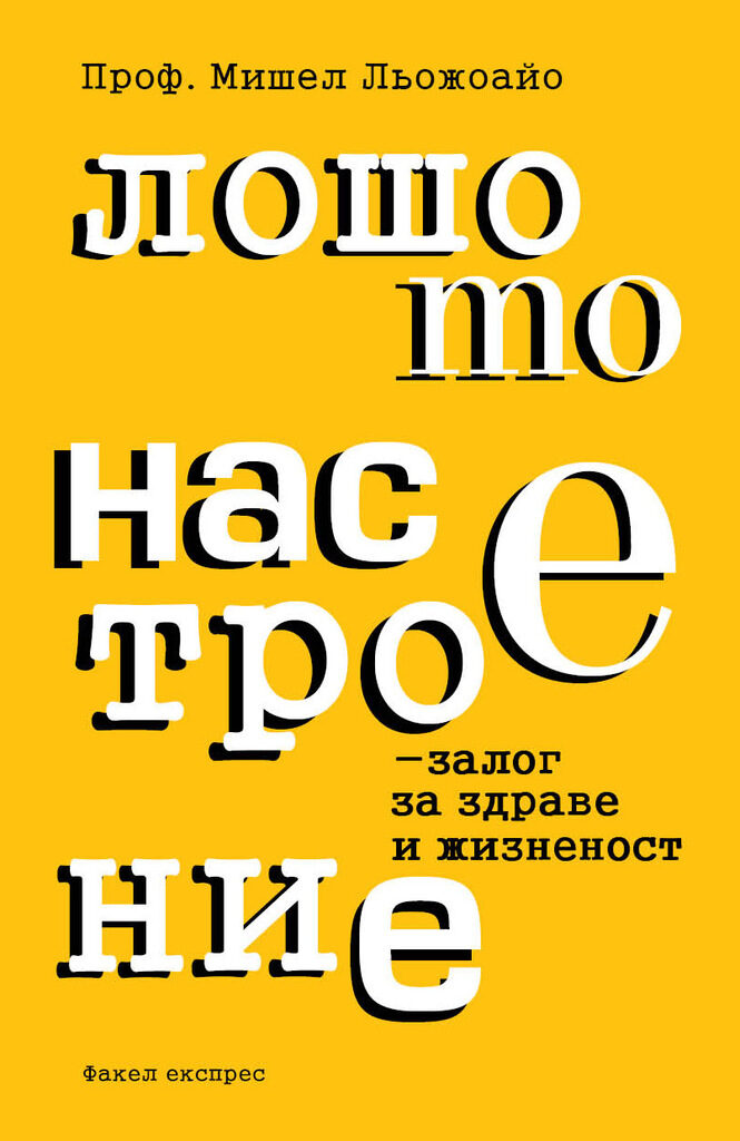 Откъс от "Лошото настроение – залог за здраве и жизненост" от проф. Мишел Льожоайо