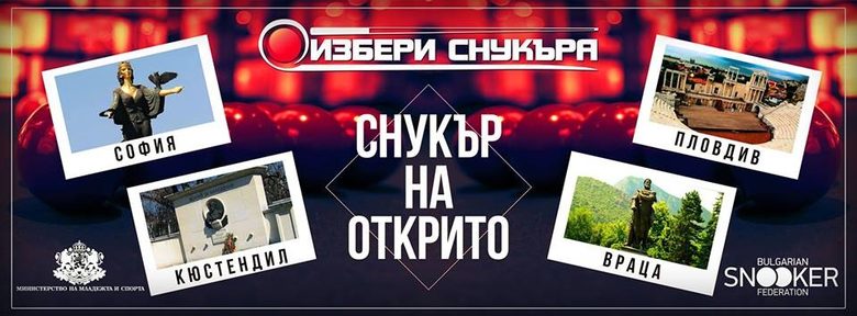 Младежи ще тренират и играят безплатно снукър в София, Пловдив, Кюстендил и Враца