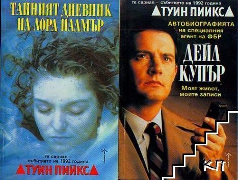 Според кинокритикът на "Капитал" Янко Терзиев "Туин Пийкс" отключва липсващ дотогава сегмент: издаването на книги, базирани на продукции.