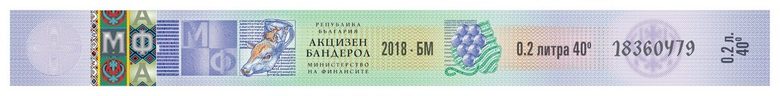 Образец на новия бандерол за бутилирани алкохолни напитки с код по КН 2208 и с алкохолно съдържание, равно и превишаващо 15 % vol, предназначени за реализация на вътрешния пазар.