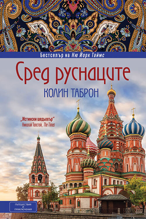 Сред руснаците (откъс)