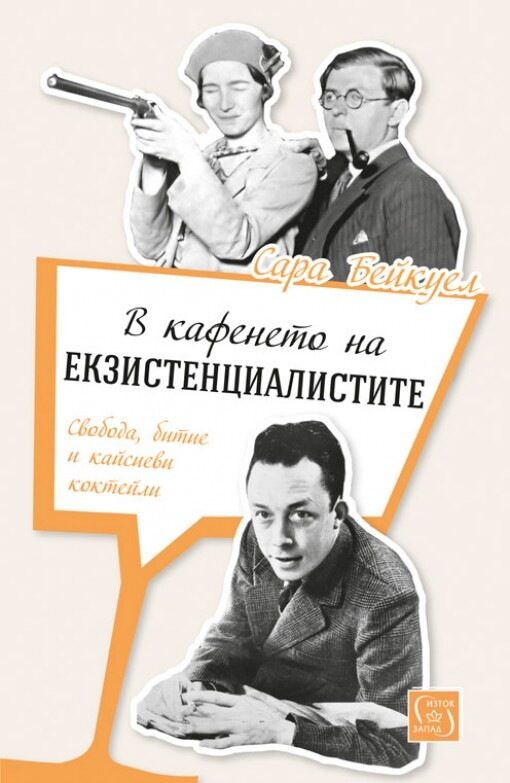 "В кафенето на екзистенциалистите" (откъс) "В кафенето на екзистенциалистите" (откъс)