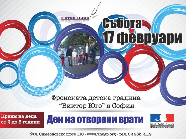 Френското училище и детска градина "Виктор Юго" организира "Ден на отворени врати