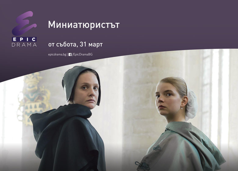 Чумата вече е тук, идва Миниатюристът