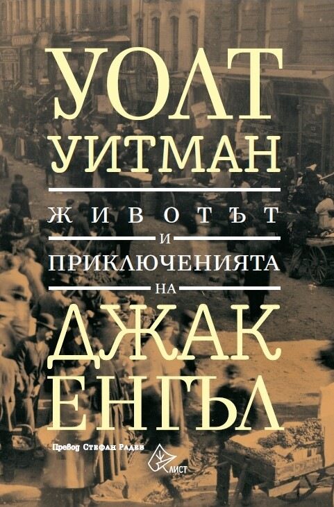Непознат доскоро роман на Уолт Уитман излиза на български език