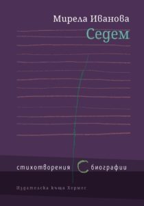 Стихотворения с биографии - новата книга на Мирела Иванова