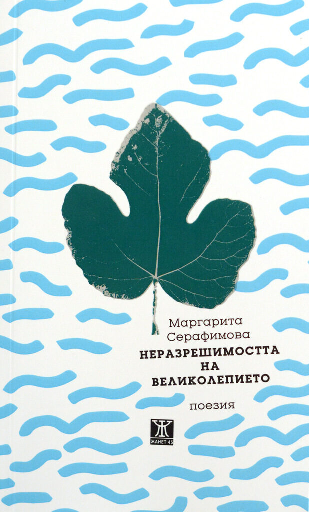 Новата поетична книга на Маргарита Серафимова: Да се усетиш повикана